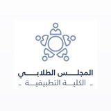 المجلس الطلابي للكلية التطبيقية
