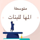 الصف الثالث المتوسط (م.المها)