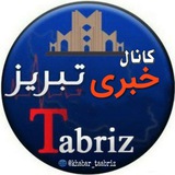 تبریز خبری ✔️