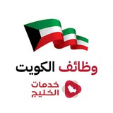 وظائف الكويت 🇰🇼