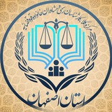 مرکزوکلای قوه قضائیه استان اصفهان