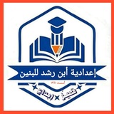 لصف السادس العلمي ابن رشد