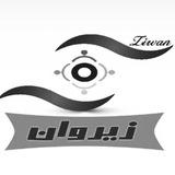 ڪانال زیروان