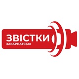 Закарпатські звістки