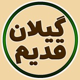 گیلان قدیم / guilan_ghadim