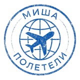 Миша, полетели! ✈️