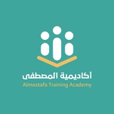 أكاديمية المصطفى للتدريب