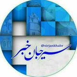 🇮🇷سیرجان خبر🇮🇷