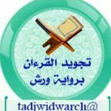 ❄️أحكام التلاوة بورش☘و قالون❄️