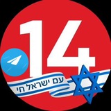 ערוץ 14