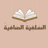 السَّلَفِيَّةُ الصَّافِيَةُ