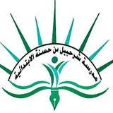 مدرسة شرحبيل بن حسنة الابتدائية
