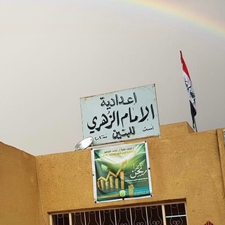 اعداديةالامام الزهري للبنين