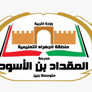 مدرسة المقداد بن الأسود