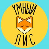 Умный Лис ⚡️