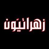 زهرائيون Zahraun.com