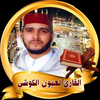 قرآن ورش أثمان القارئ العيون الكوشي