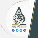 العروة الوثقى للعلوم الشرعية