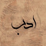 أَدَبْ