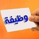 وضائف العراق
