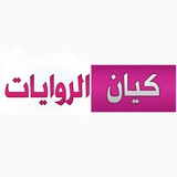 كيان الروايات
