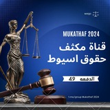مكثف حقوق اسيوط ( الفرقة الثالثة )