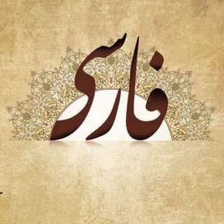 ادبیات فارسی متوسطه دوم