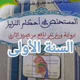 السنة اولى احكام التجويد المدرسة القرآنية أول نوفمبر 1954