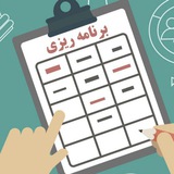 دورهی برنامه ریزی