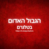 הגבול האדום בטלגרם