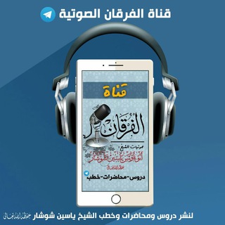 قناة الفرقان