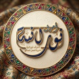 ❀أحرف نورانية/ذخيرة العمل الصالح❀