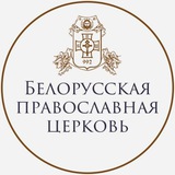 Белорусская Православная Церковь (Белорусский Экзархат Московского Патриархата)