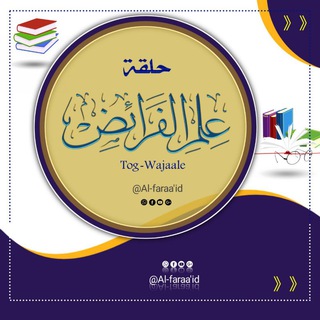 ●|| حلقة علم الفرائض||