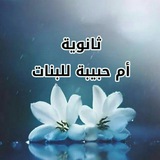 ثانوية أم حبيبة للبنات