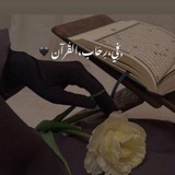 فِي،رِحَاب،القـُرآن.