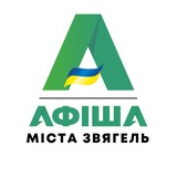 Афіша Звягель