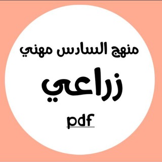 مناهج سادس مهني زراعي