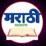 मराठी व्याकरण Marathi grammar