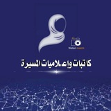 كاتبات وإعلاميات المسيرة. 🇾🇪 ✌