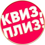 Квиз, плиз! в Туле