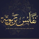 نفائس تربوية