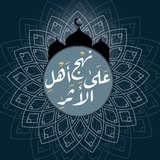قَنَاة | عَلَىٰ نَهْجِ أَهْلِ الأَثَـرِ.