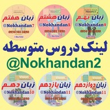 🌷 لینک دروس متوسطه