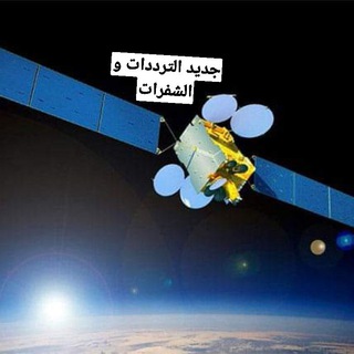 جـديـد تــرددات و القنـوات