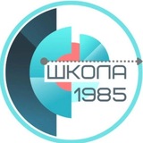 Школа 1985