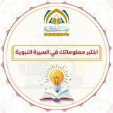 اختبر معلوماتك في السيرة النبوية