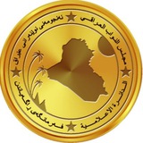 مجلس النواب العراقي