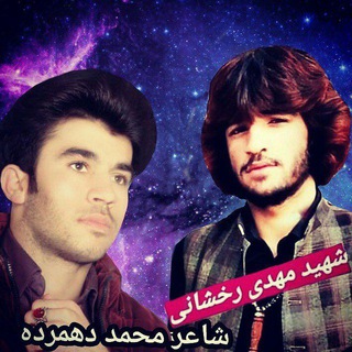 کانال رسمی شاعر محمد جان دهمرده