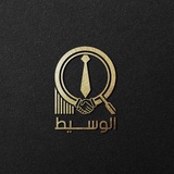 الوسيط للتوظيف